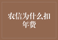 为什么农信卡要对你的钱包收保护费？