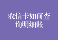 农信卡查询明细账：一场侦探与数字的游戏