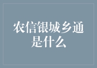 农信银城乡通：连接城乡金融桥梁的创新之路