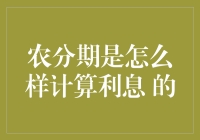 如何通过神秘的农分期计算利息，让农民爷爷也能轻松理解