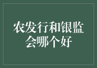 农发行和银监会：金融监管的双剑合璧