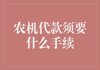 农业机械化融资贷款手续详解：助力农民走向现代化农业