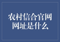 农村信用社官网地址大揭秘！