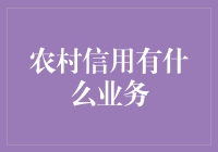 农村信用，到底能信多少？