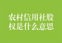 农村信用社股权：从土里长出来的新财富梦