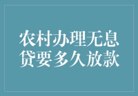 农村无息贷款放款速度：农民能否抢在猪瘟之前拿到钱？