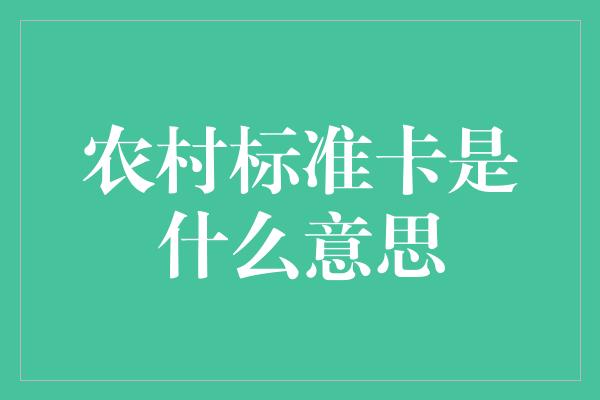 农村标准卡是什么意思