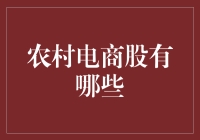 农村电商股：从农业现代化到乡村振兴的桥梁