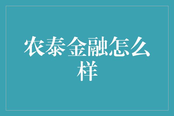 农泰金融怎么样