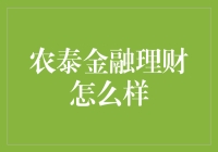 农泰金融理财：农业领域的新兴金融理财平台