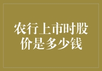 农行上市时股价究竟是多少？揭秘背后的故事！