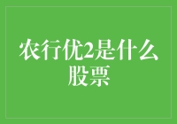 农行优2：不是炒股高手也能轻松上手的神秘股票