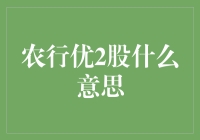 农行优2股：理解银行优先股投资策略与收益