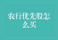 解析农行优先股的购买方式与策略