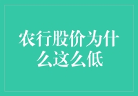 农行股价低迷：原因深析与未来展望