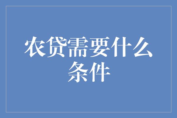 农贷需要什么条件