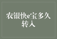 农银快e宝转账魔幻记：从等待到快e也不过是一场宝藏之旅