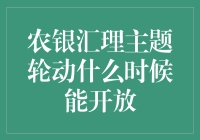 农银汇理主题轮动：何时重启投资盛宴？