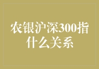 农银沪深300指数基金：书写中国股市长期增长新篇章