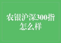 农银沪深300指数，带你解锁理财新姿势