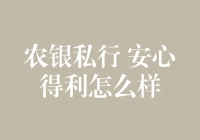 农银私行安心得利理财产品深度解析与投资建议