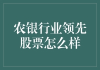 农业银行：探寻银行业领先股票的投资机会