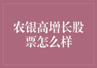 农银高增长股票：金融圈里的田埂行走