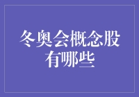 冬奥会概念股：冬奥经济背后的股票市场新机遇