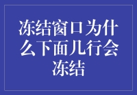 视窗冻结：为何下面几行会给你带来困惑？