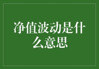 什么是净值波动？解读净值波动的含义与影响