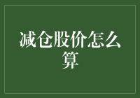 掌握减仓策略：揭秘减仓股价计算方法