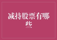 股市逃亡：减持股票竟然也需要勇气？