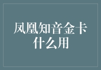 凤凰知音金卡怎么用？一招教你玩转高端信用卡！