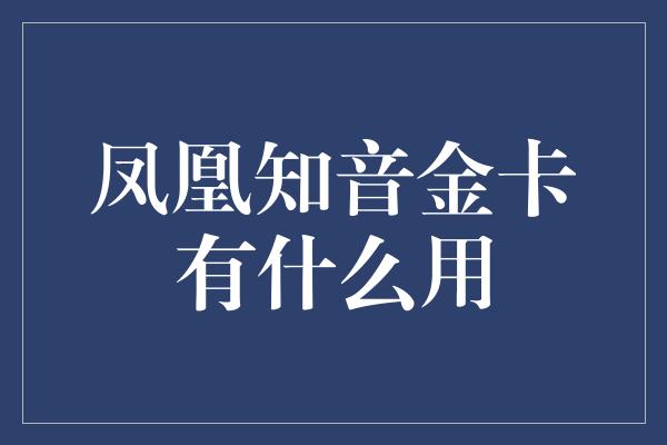 凤凰知音金卡有什么用