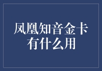 凤凰知音金卡：高端出行的尊享服务与权益解析