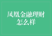 凤凰金融理财：一场烟火璀璨的投资盛宴