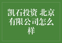 凯石投资 北京有限公司？听听内行人的实话！