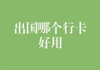 选卡出国就像选伴侣，要颜值要实力还要钱包够鼓