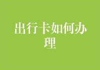 出行卡办理指南：让你的出行不再迷路