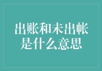 企业财务中的出账与未出账：理解与应用