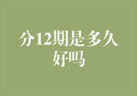 分期付款？别逗了！你知道12期有多长吗？