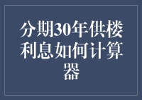 分期30年供楼利息计算器：解密贷款背后的数据