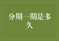 从金融实践看分期一期是多久：定义标准与应用探讨