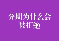 为什么你的分期申请被拒绝了？