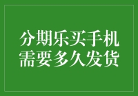 分期乐买手机：发货时间解析与选购建议