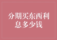 分期付款利息到底有多少？一篇看懂！