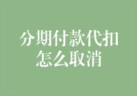 分期付款代扣：取消的故事与技巧