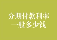 分期付款利率揭秘：原来分期付款也能成理财高手