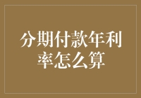 如何用分期付款让每个月的工资跳华尔兹：年利率计算大揭秘