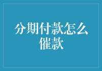 创新型分期付款催款策略：构建和谐共赢的信贷环境